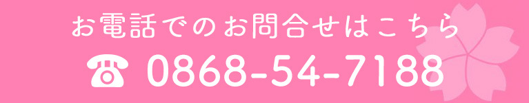 お電話でのお問合せはこちら