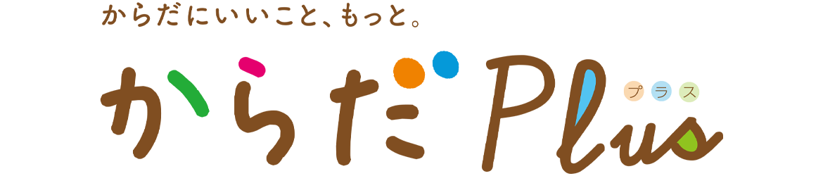 からだPlus