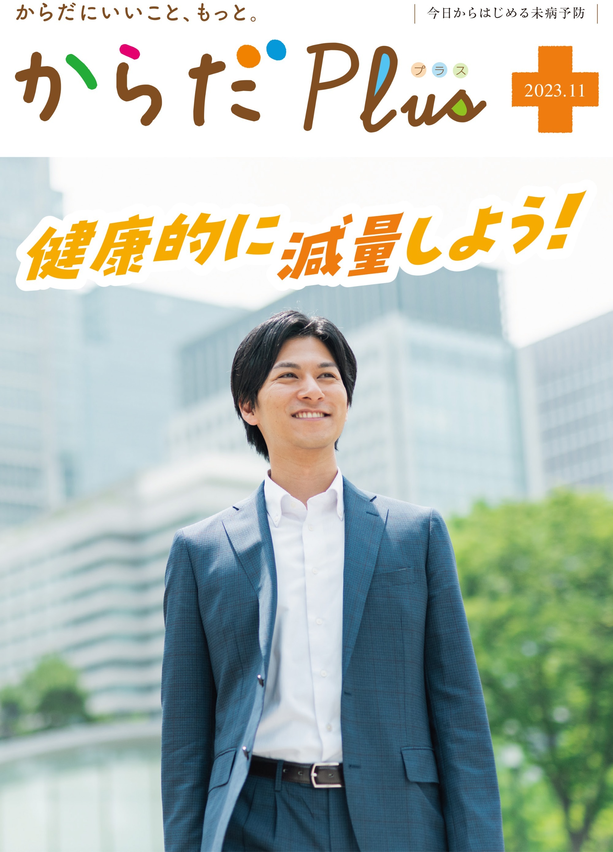 からだPlus 2023年11月号