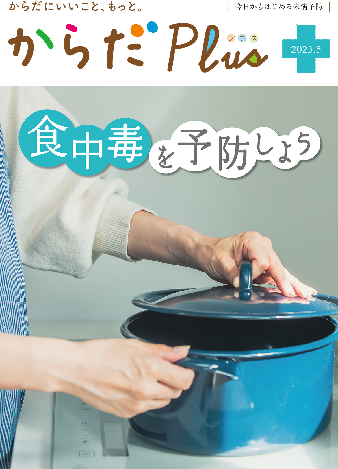 からだPlus 2023年5月号