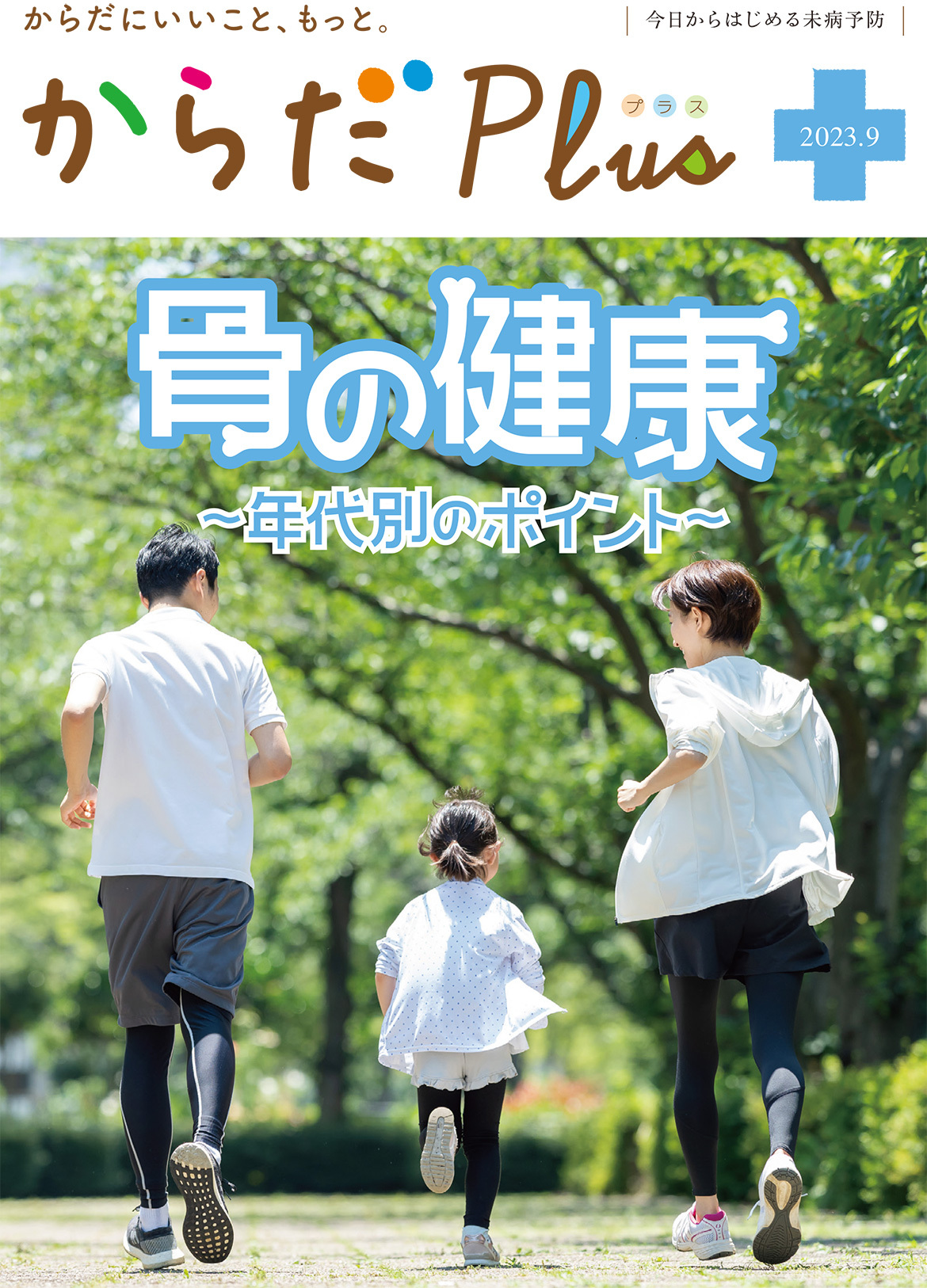 からだPlus 2023年9月号