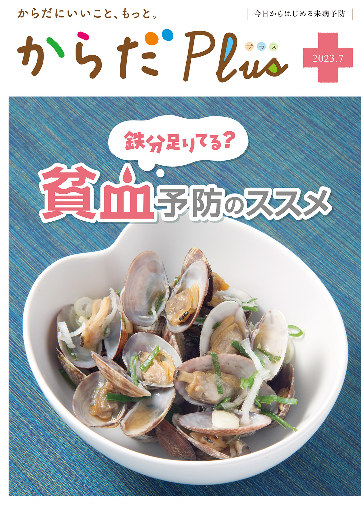 からだPlus 2023年7月号
