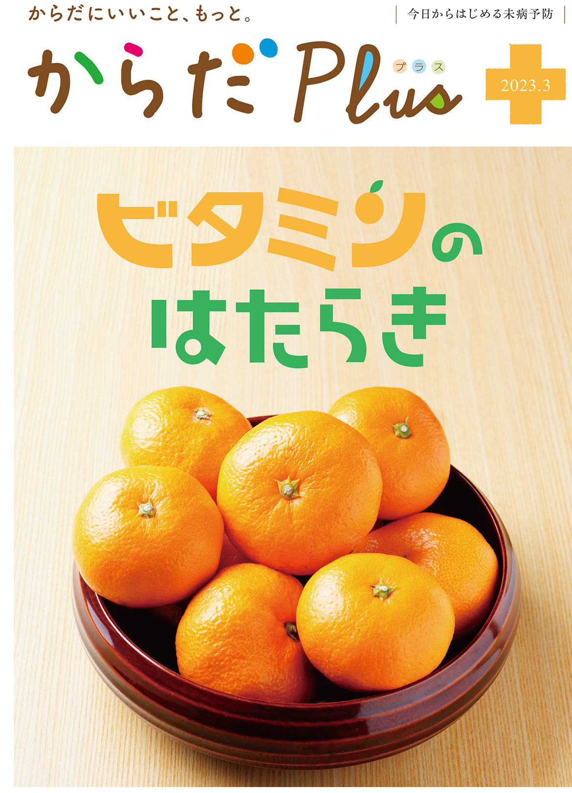 からだPlus 2023年3月号