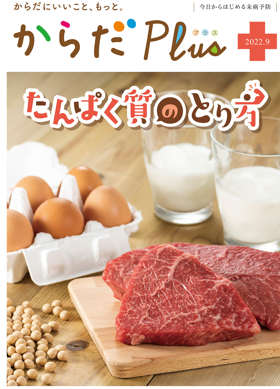からだPlus 2022年9月号