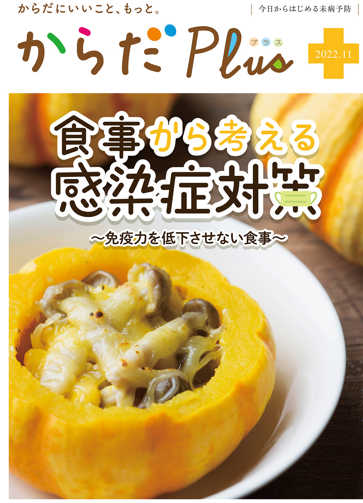 からだPlus 2022年11月号