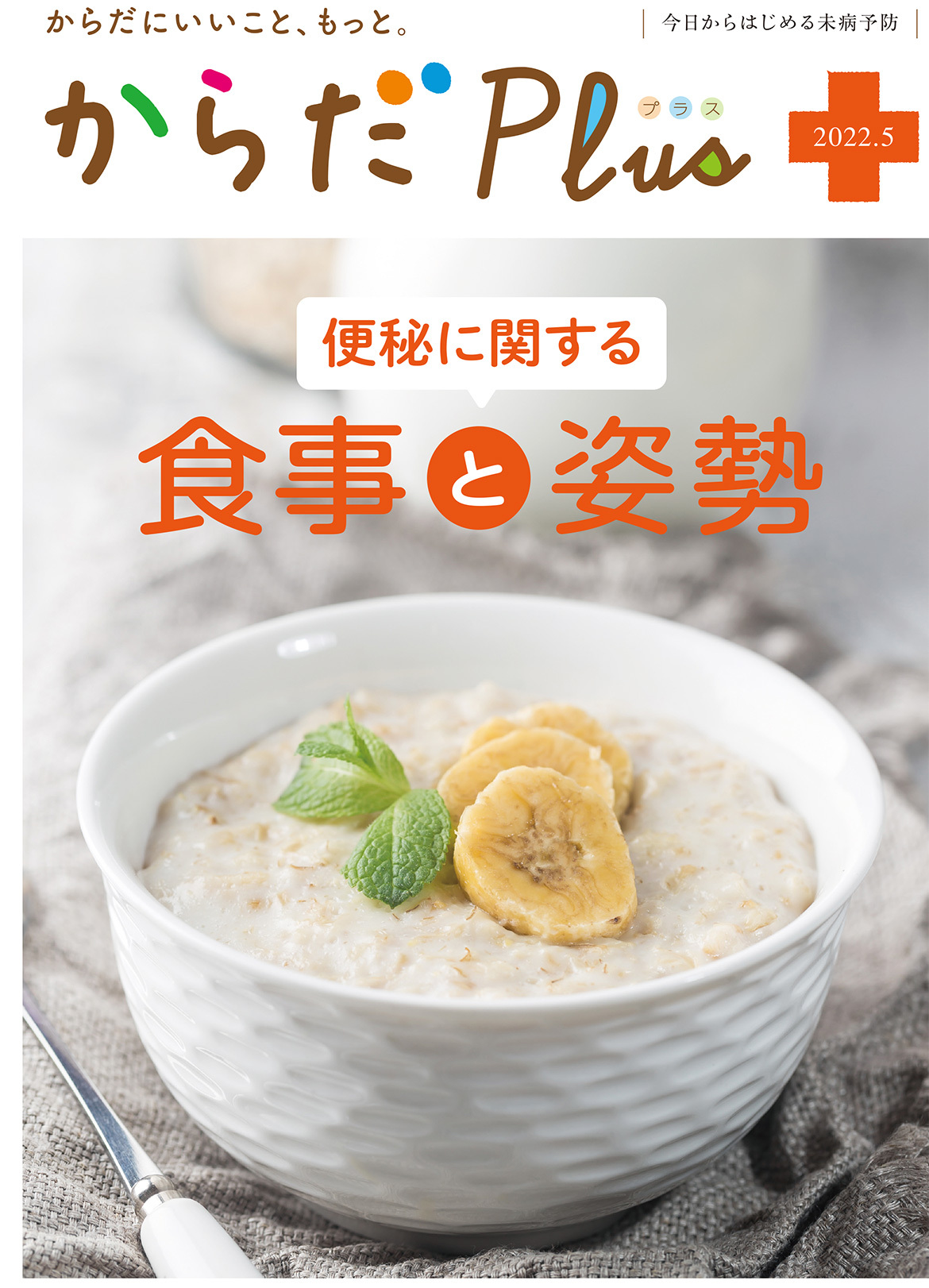 からだPlus 2022年5月号