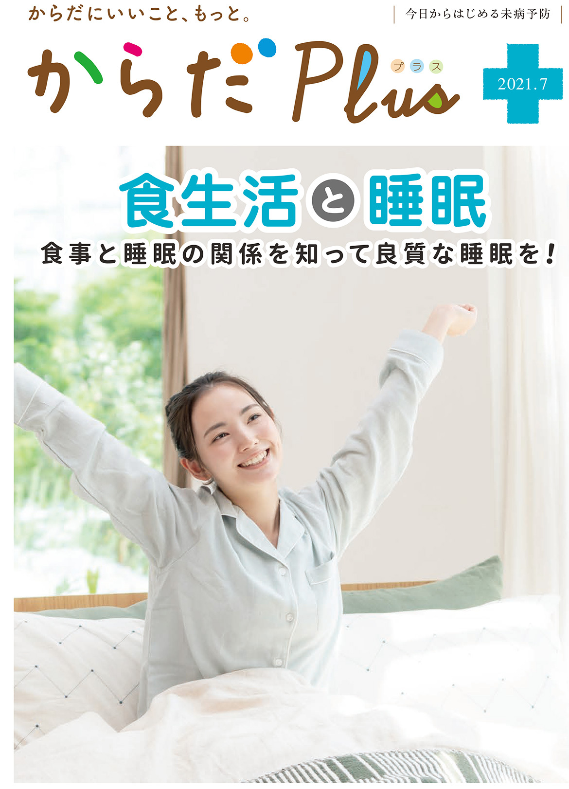 からだPlus 2021年7月号