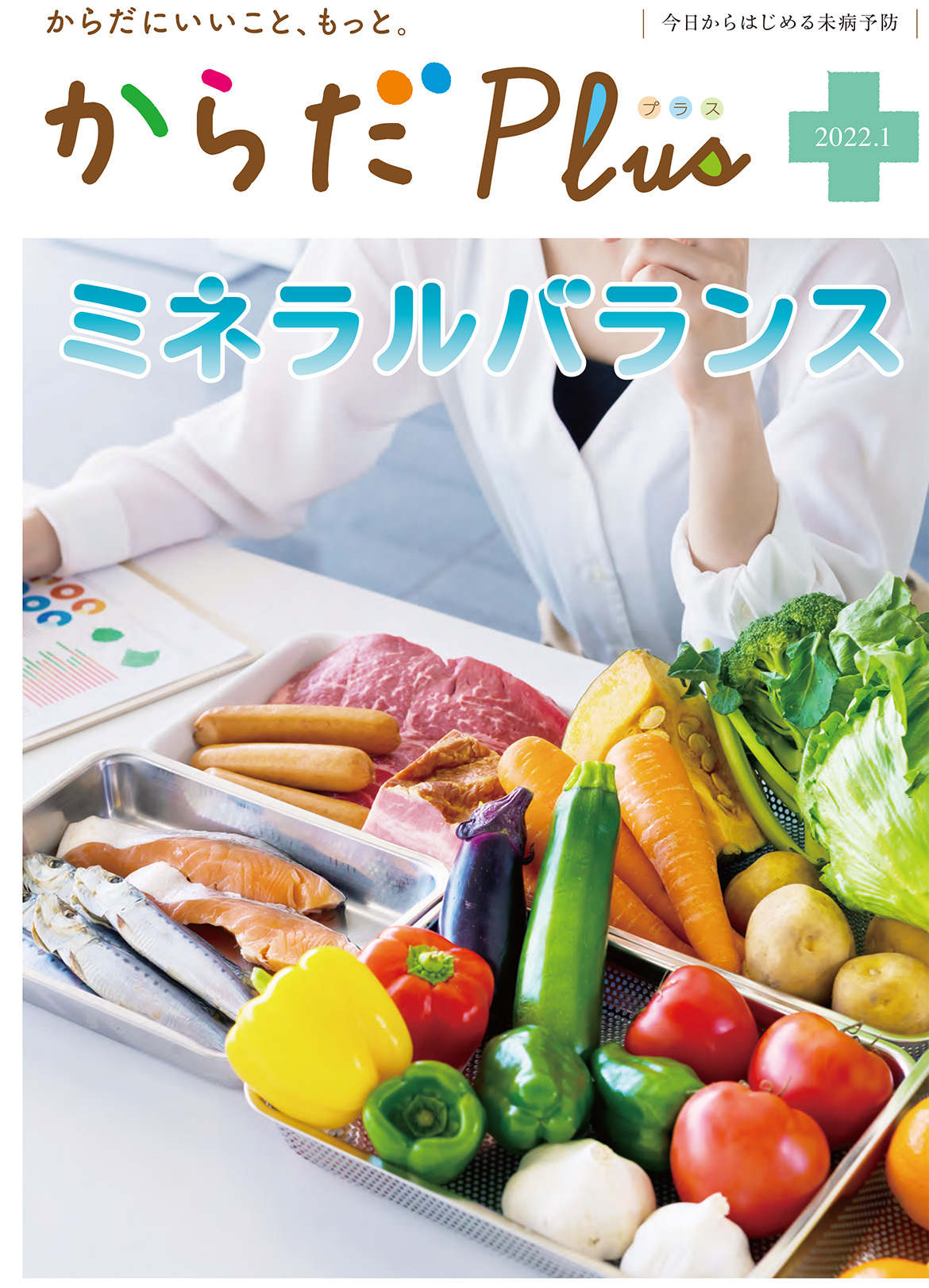 からだPlus 2022年1月号
