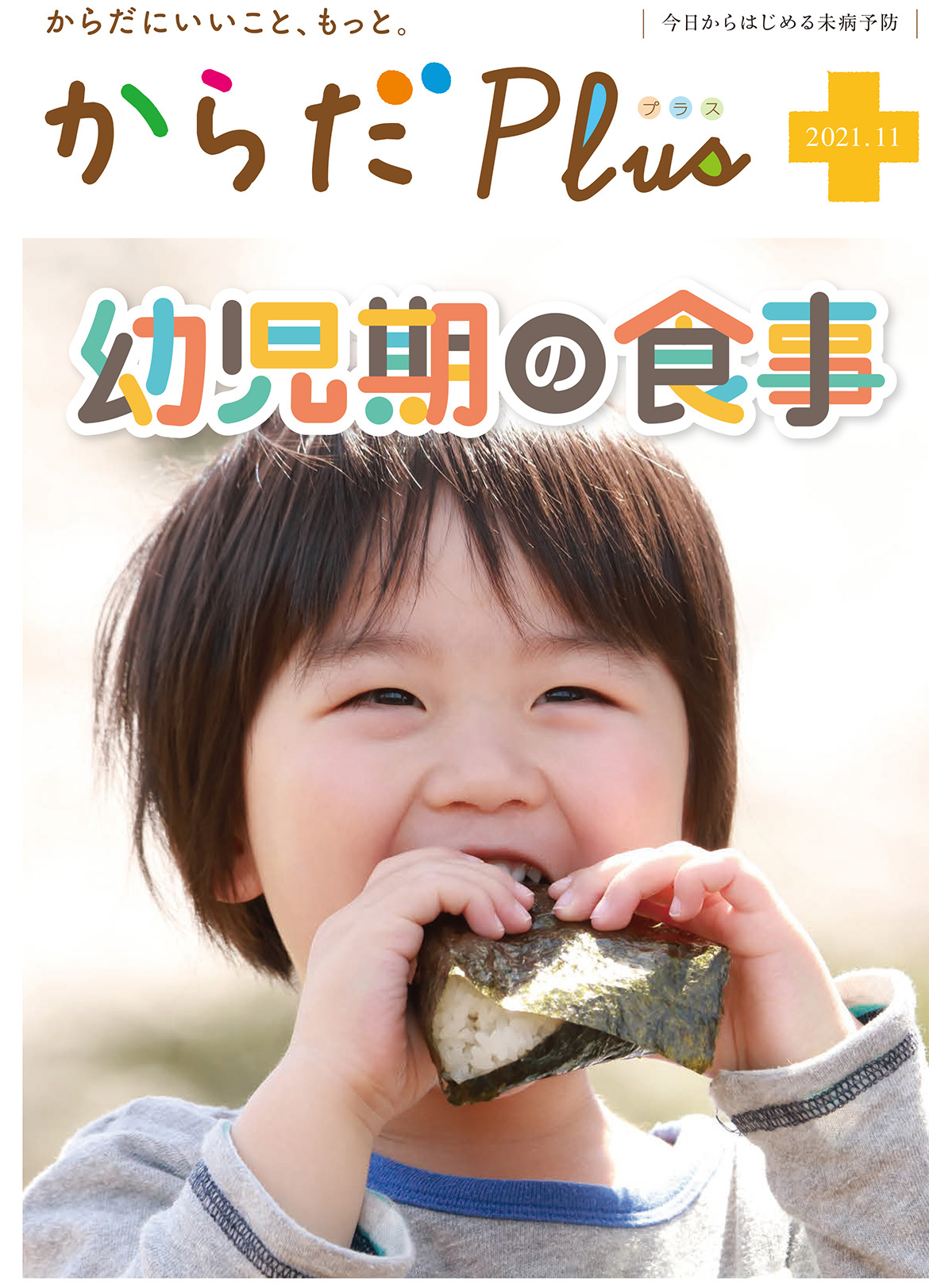 からだPlus 2021年11月号