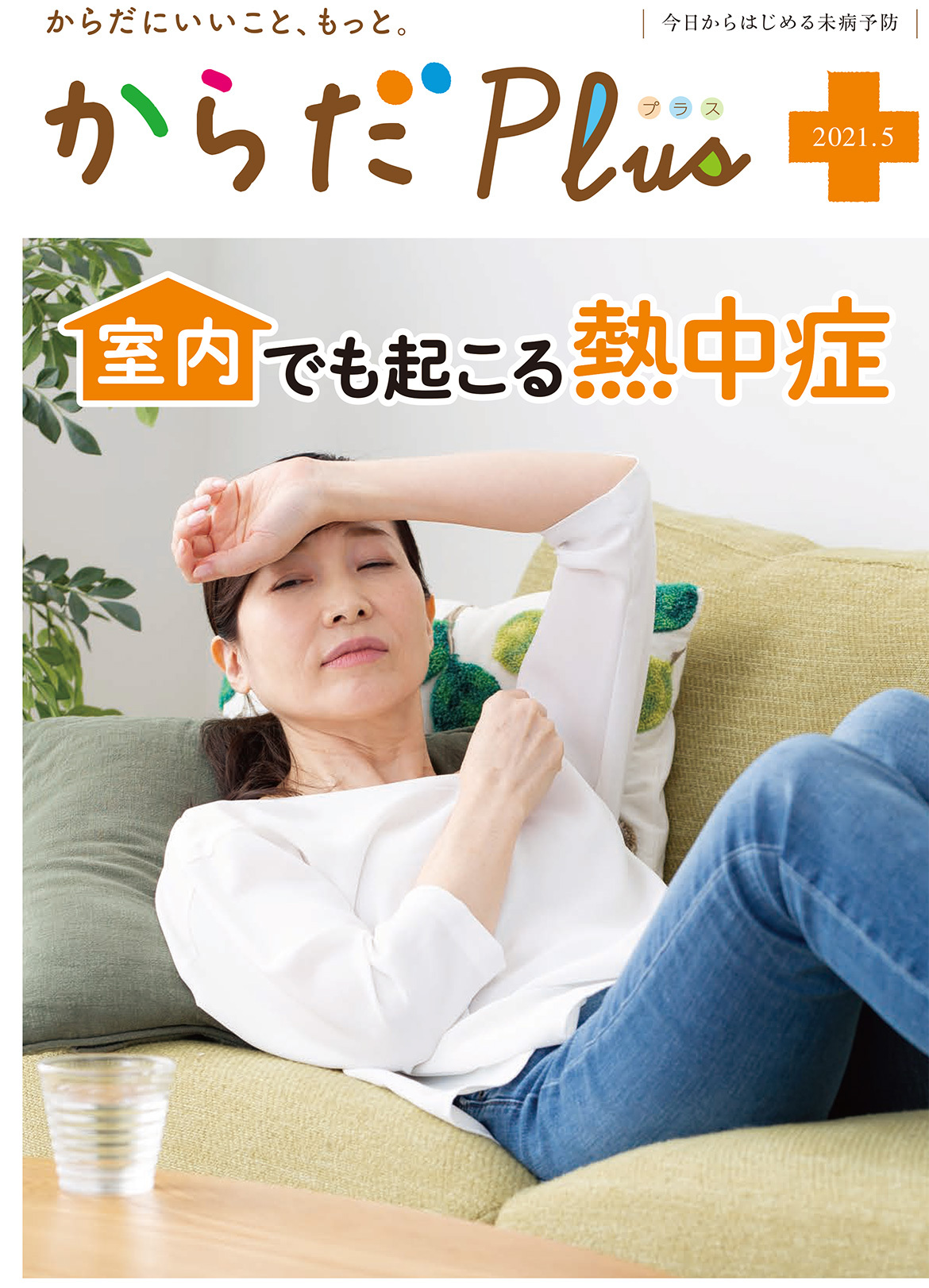 からだPlus 2021年5月号