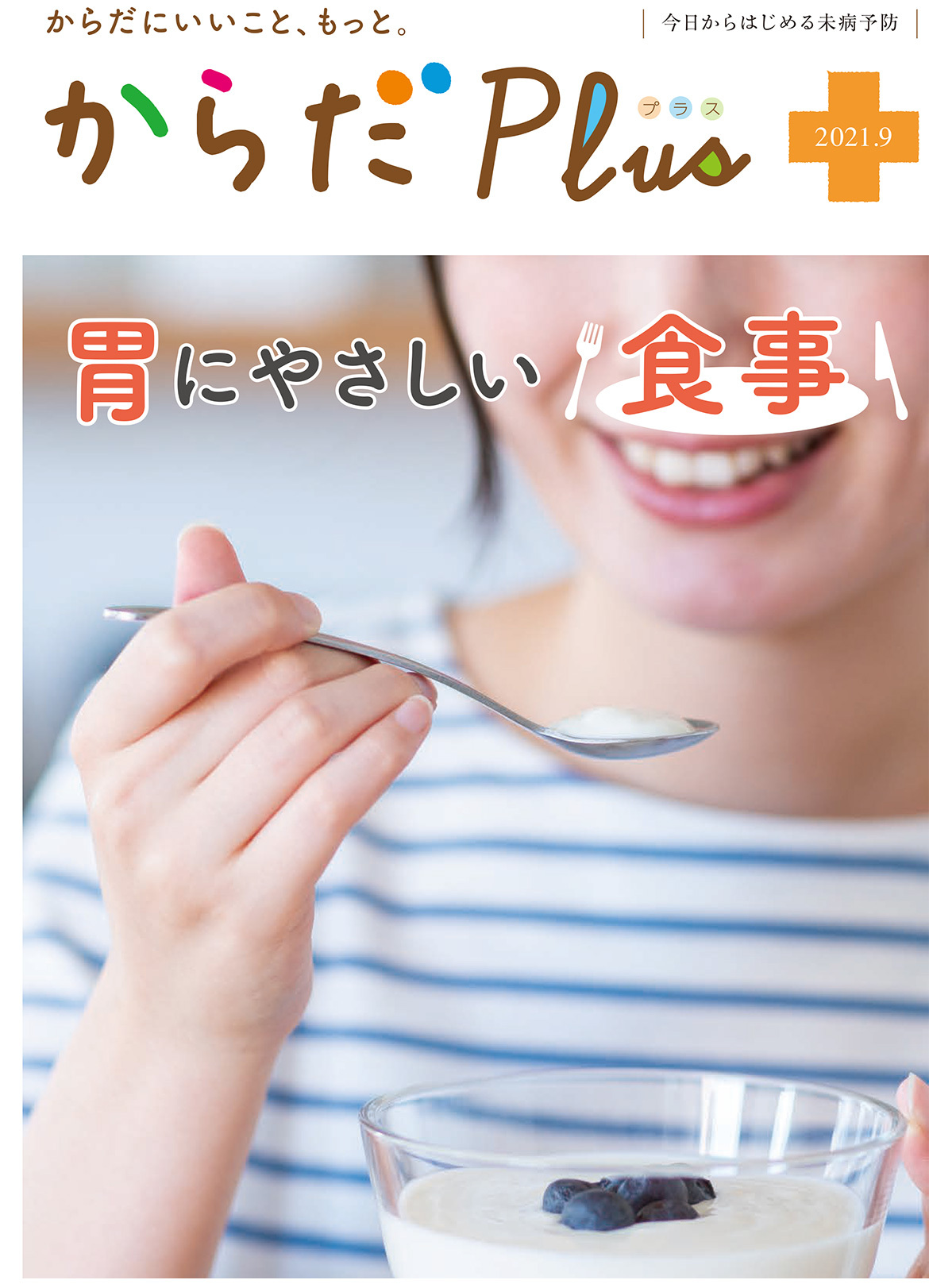 からだPlus 2021年9月号