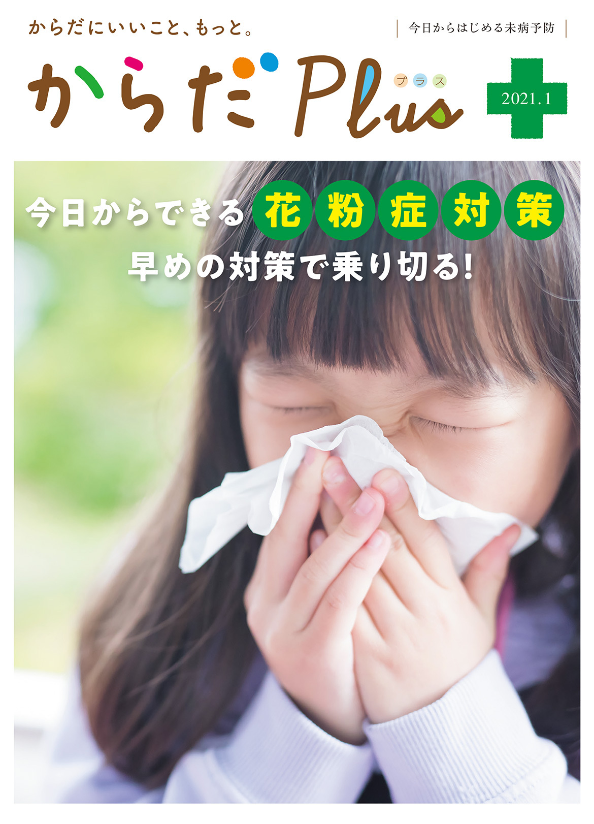 からだPlus 2021年1月号
