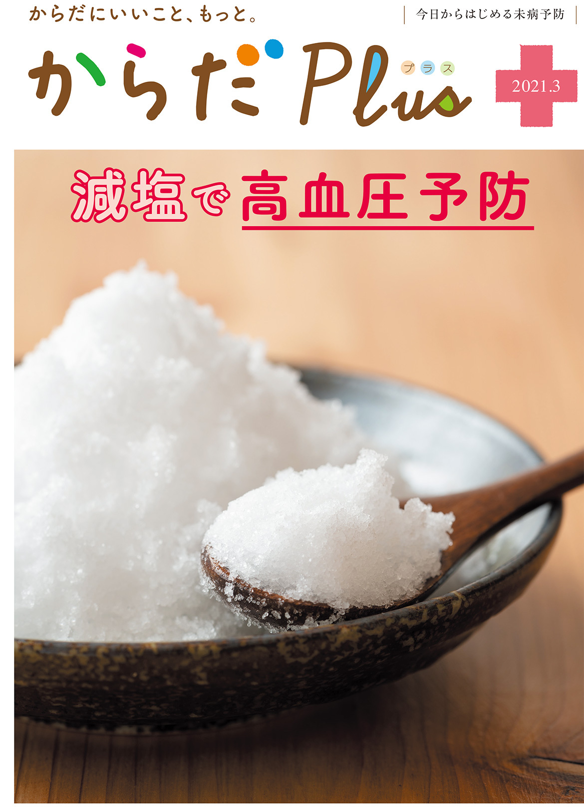 からだPlus 2021年3月号