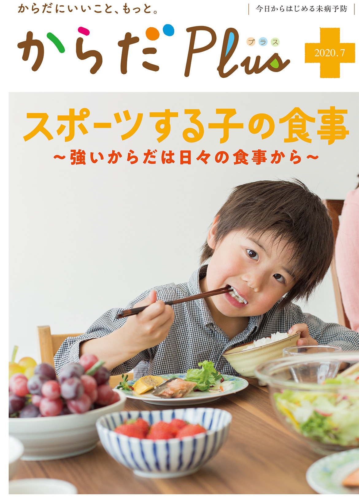 からだPlus 2020年7月号