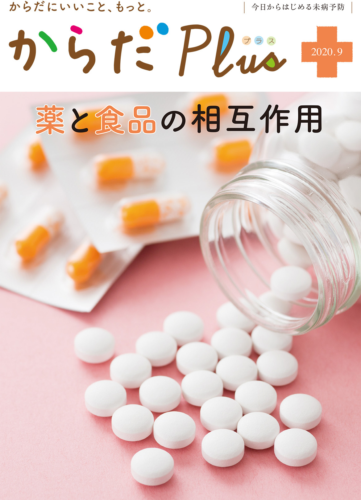 からだPlus 2020年9月号