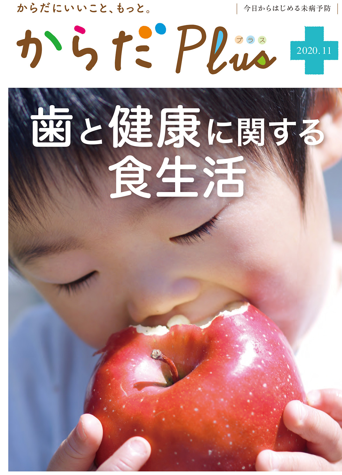 からだPlus 2020年11月号