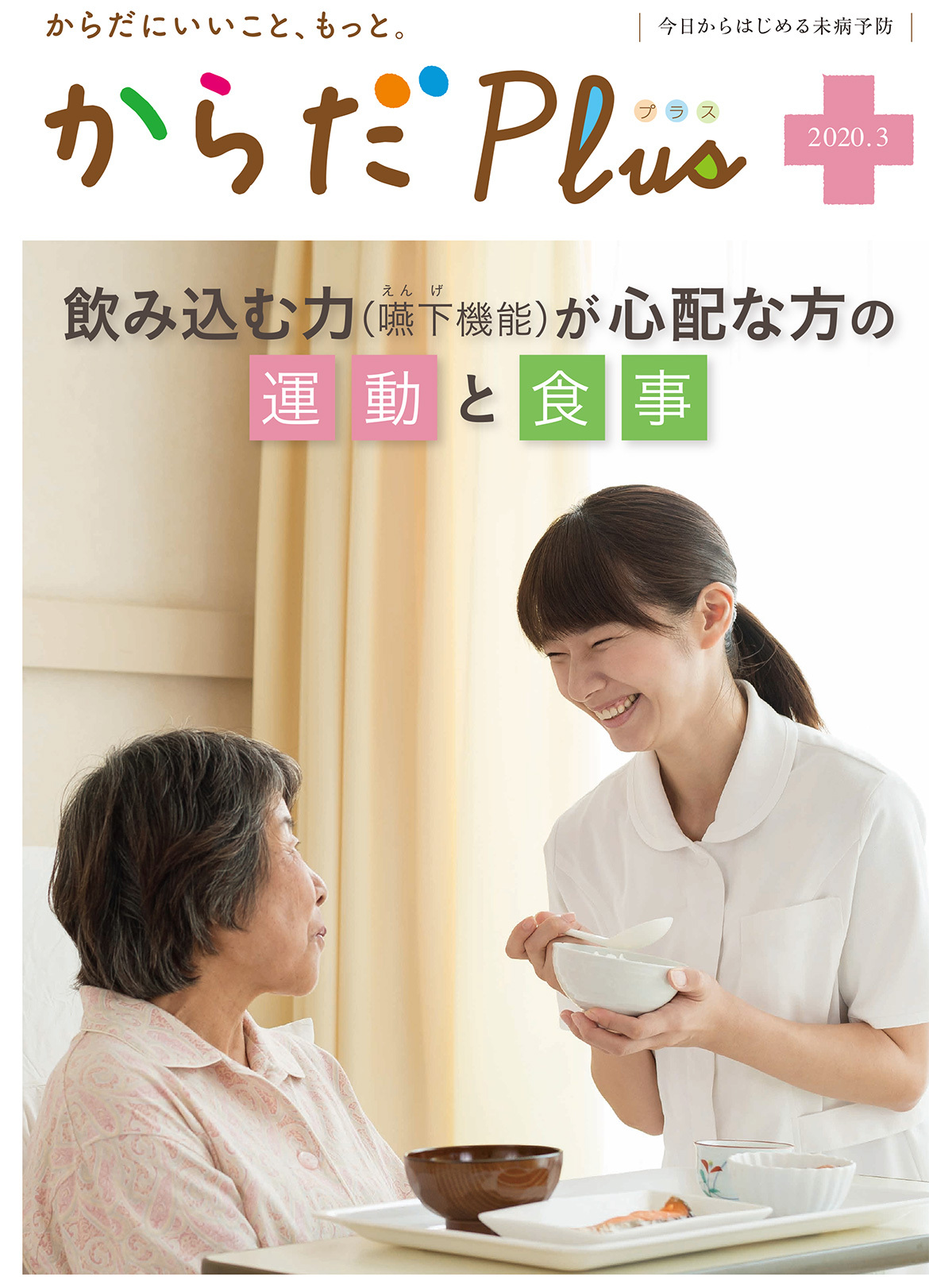 からだPlus 2020年3月号