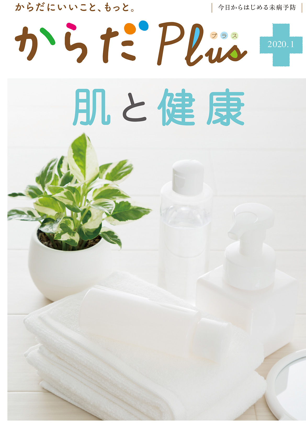 からだPlus 2020年1月号