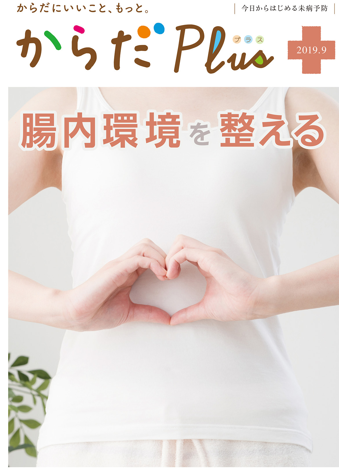 からだPlus 2019年9月号