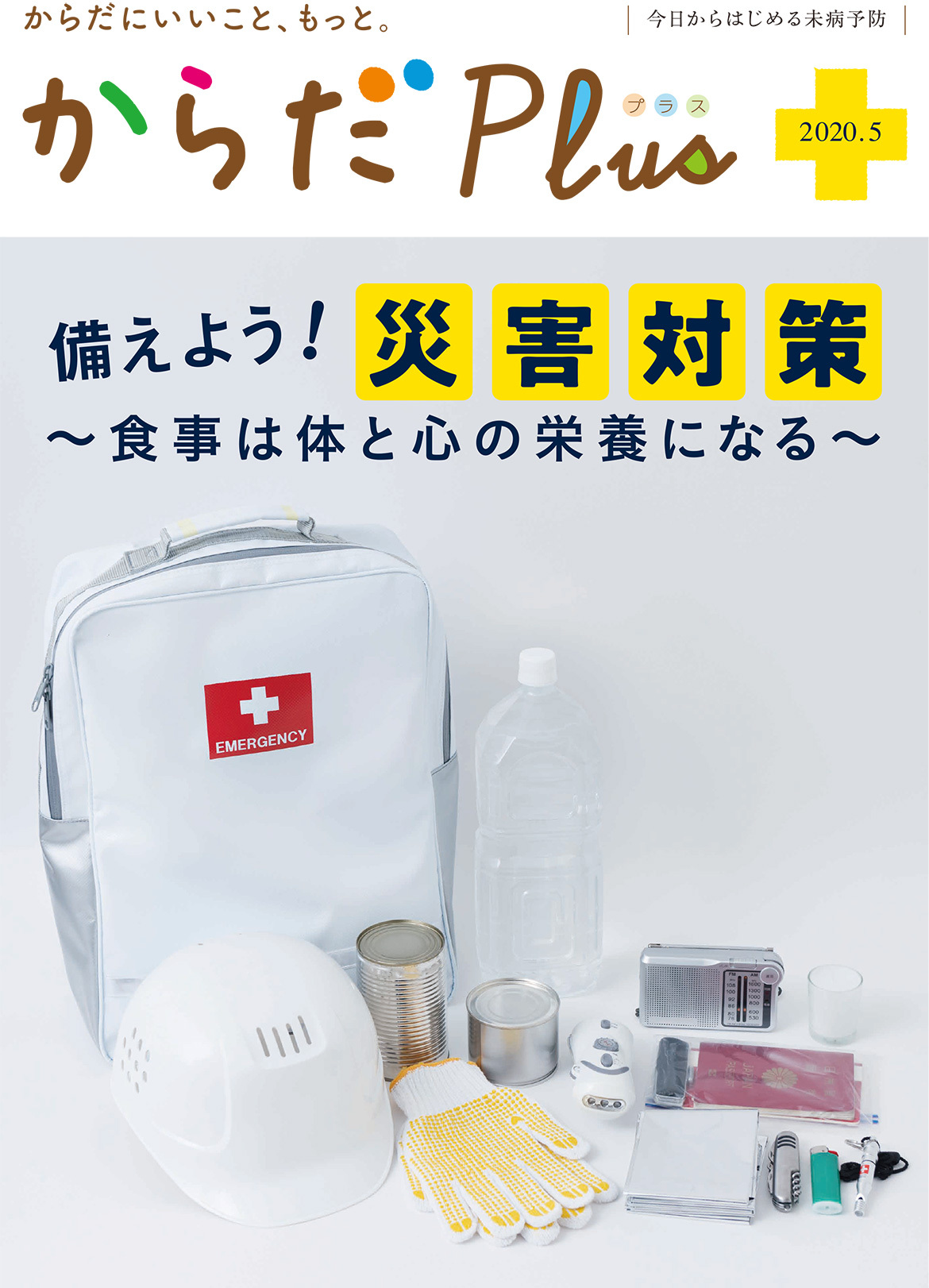 からだPlus 2020年5月号
