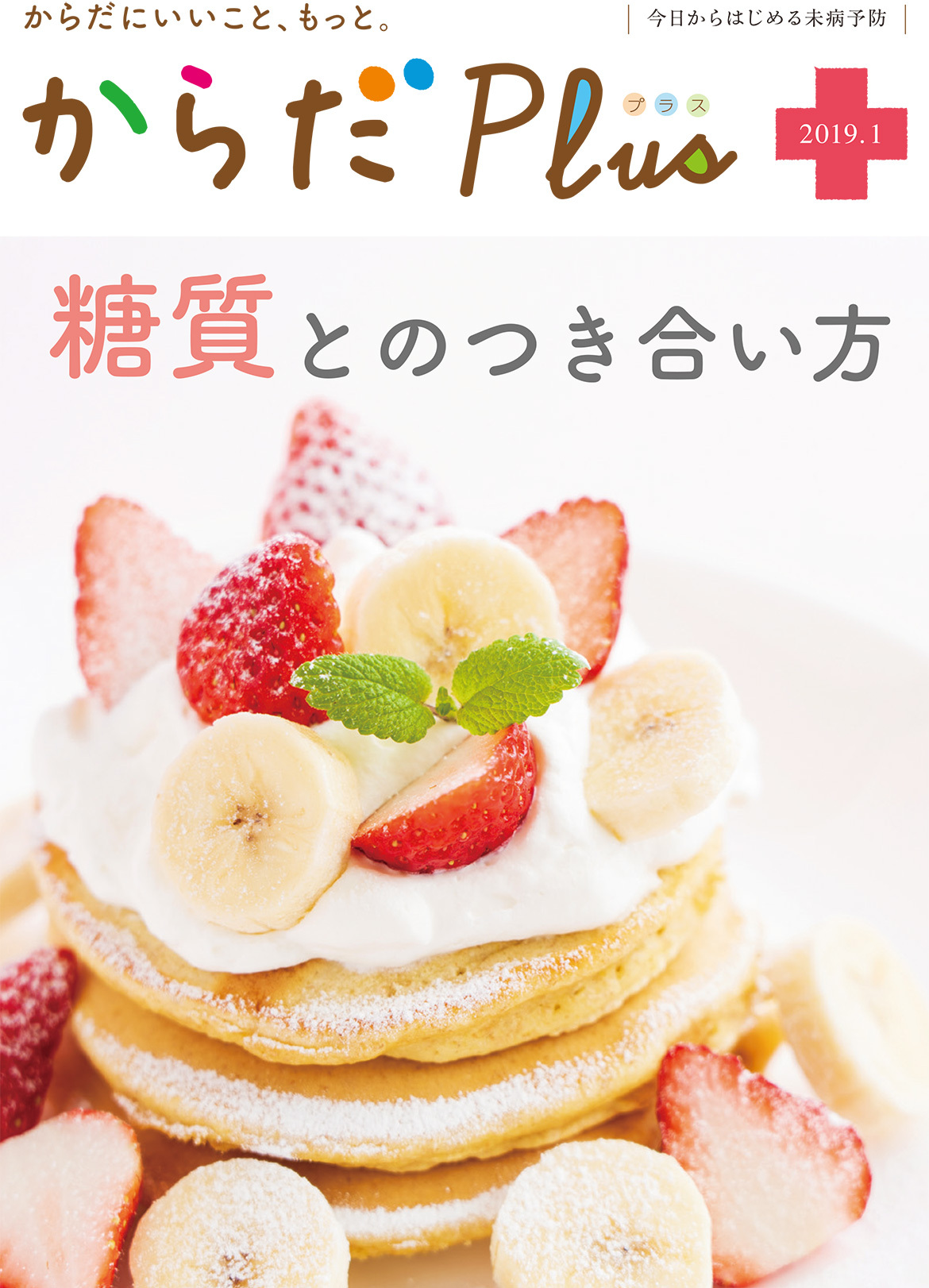 からだPlus 2019年1月号