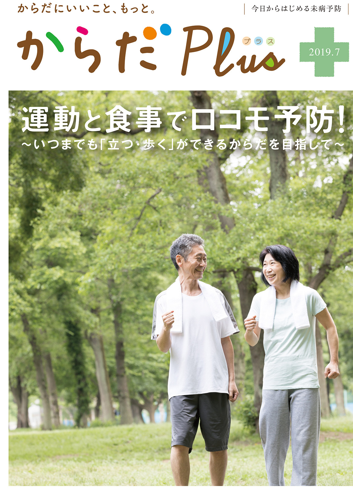 からだPlus 2019年7月号