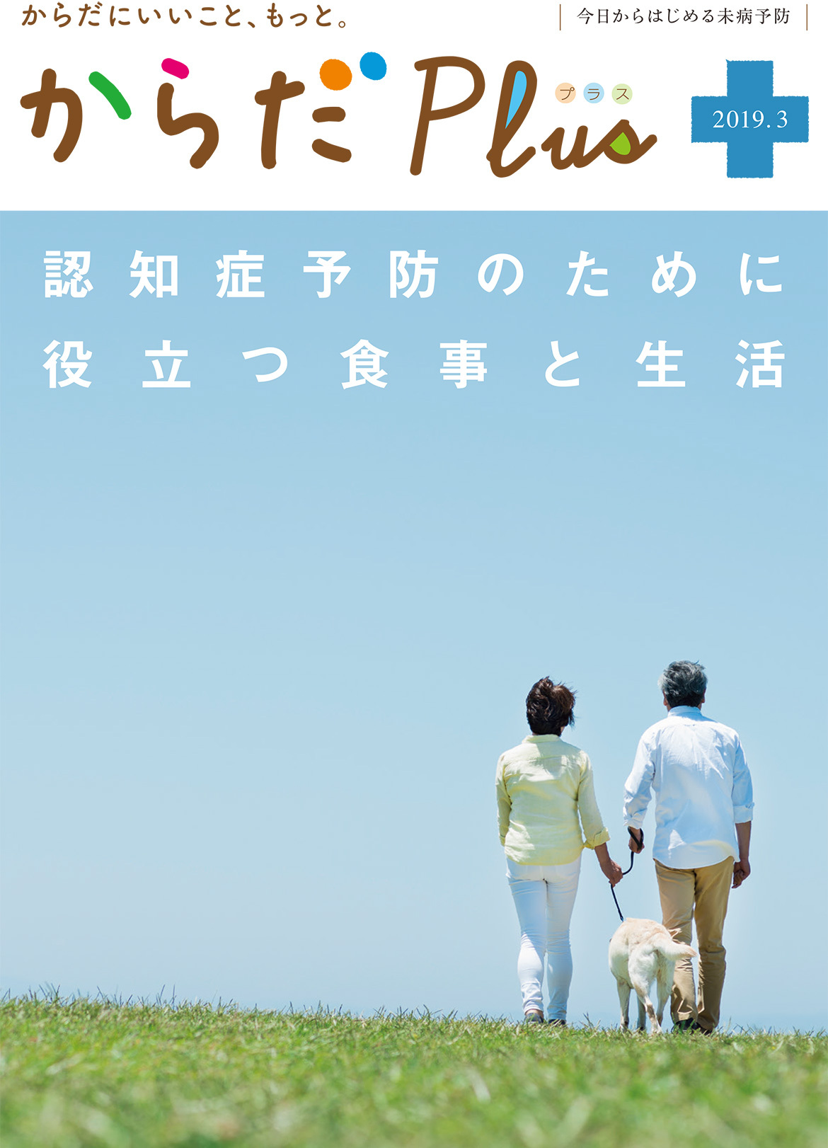 からだPlus 2019年3月号