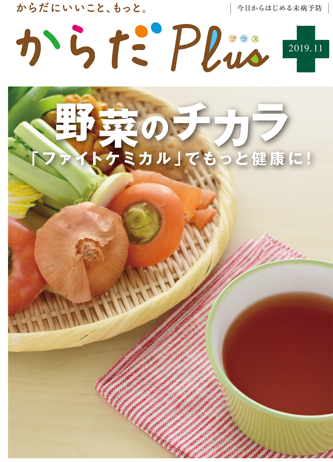 からだPlus 2019年11月号
