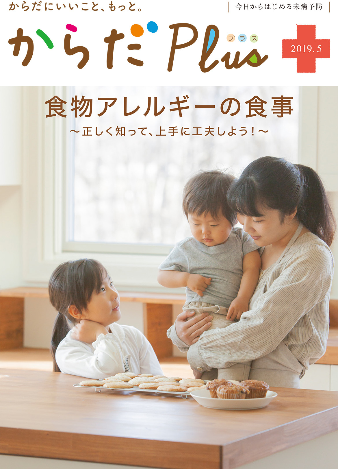 からだPlus 2019年5月号