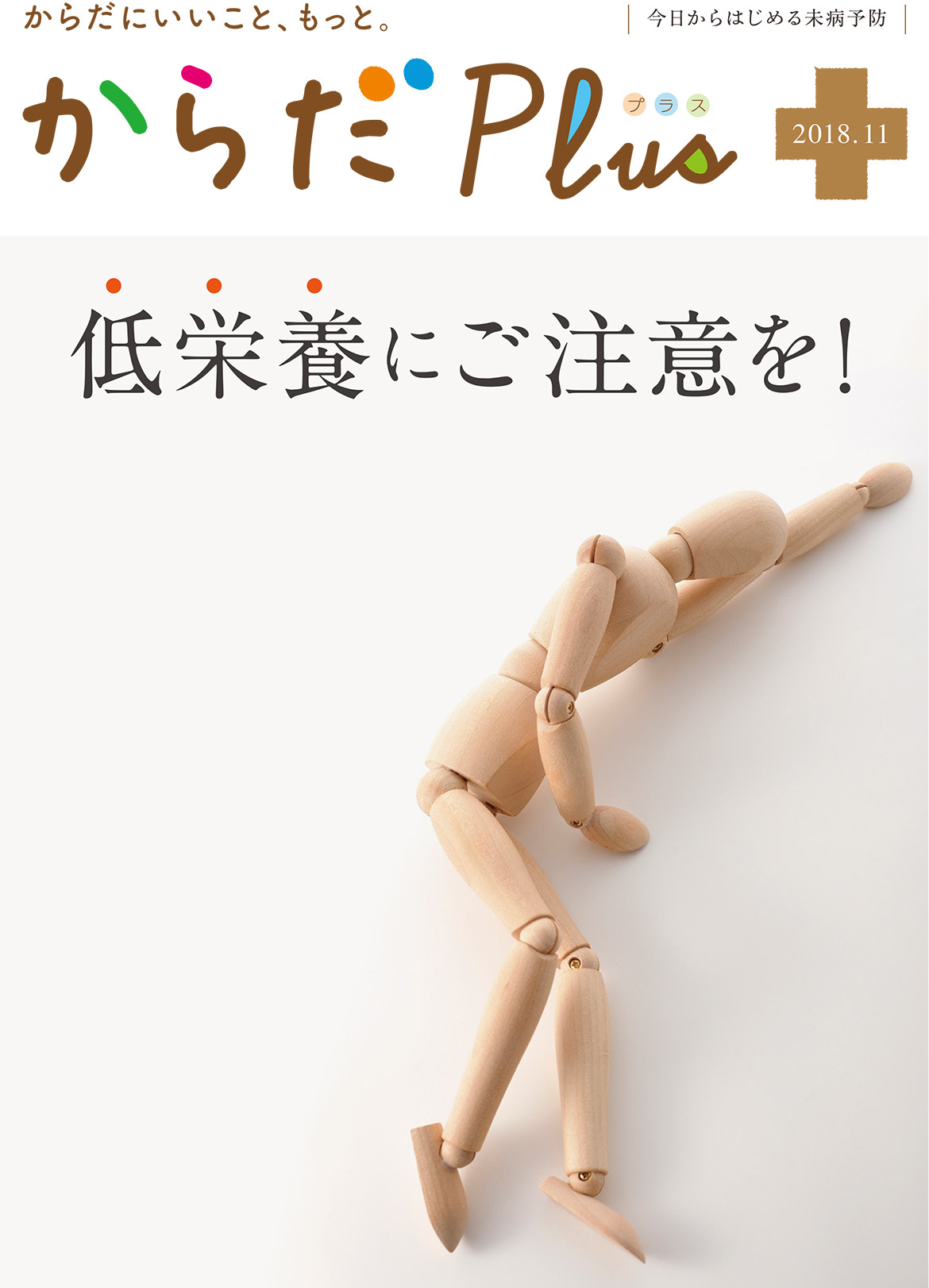 からだPlus 2018年11月号