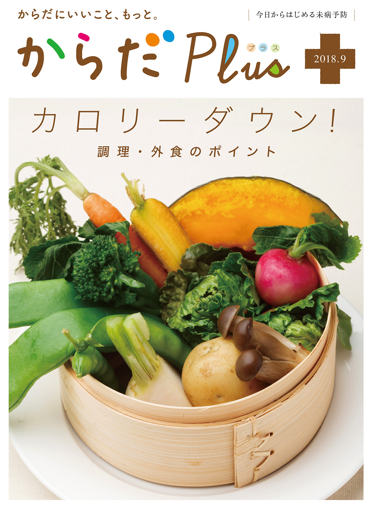 からだPlus 2018年9月号