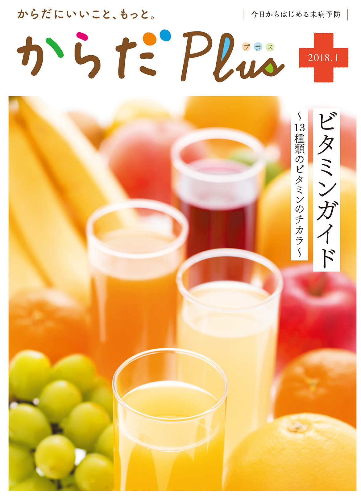 からだPlus 2018年1月号
