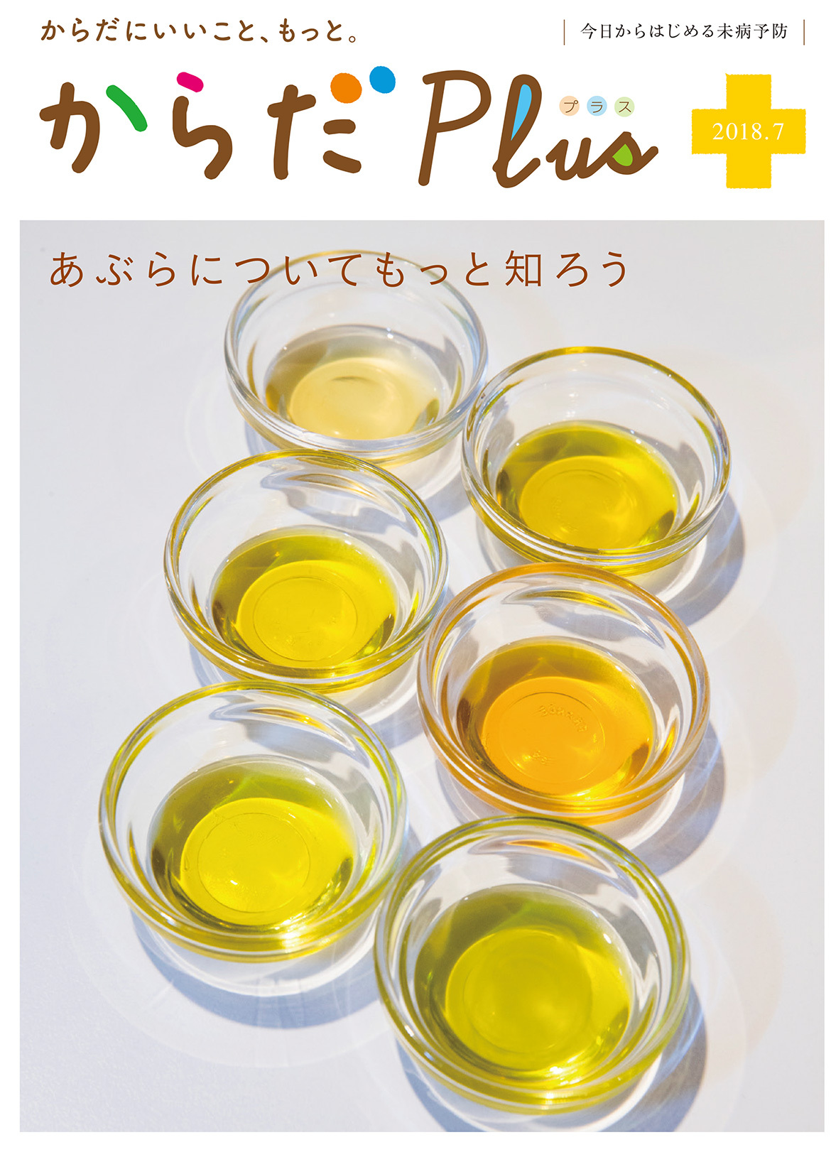 からだPlus 2018年7月号