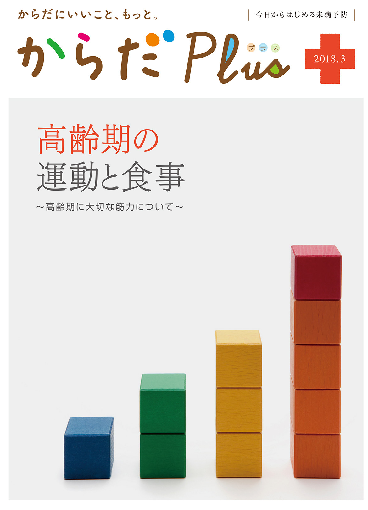 からだPlus 2018年3月号