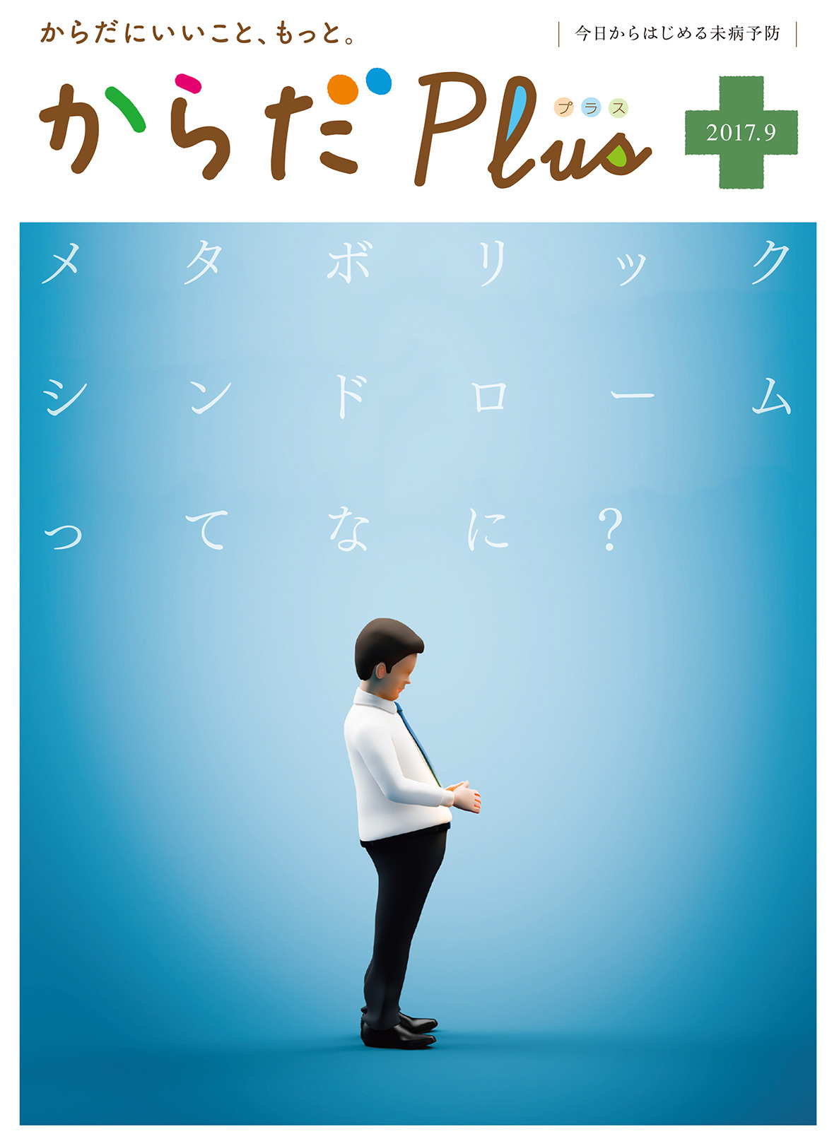 からだPlus 2017年9月号
