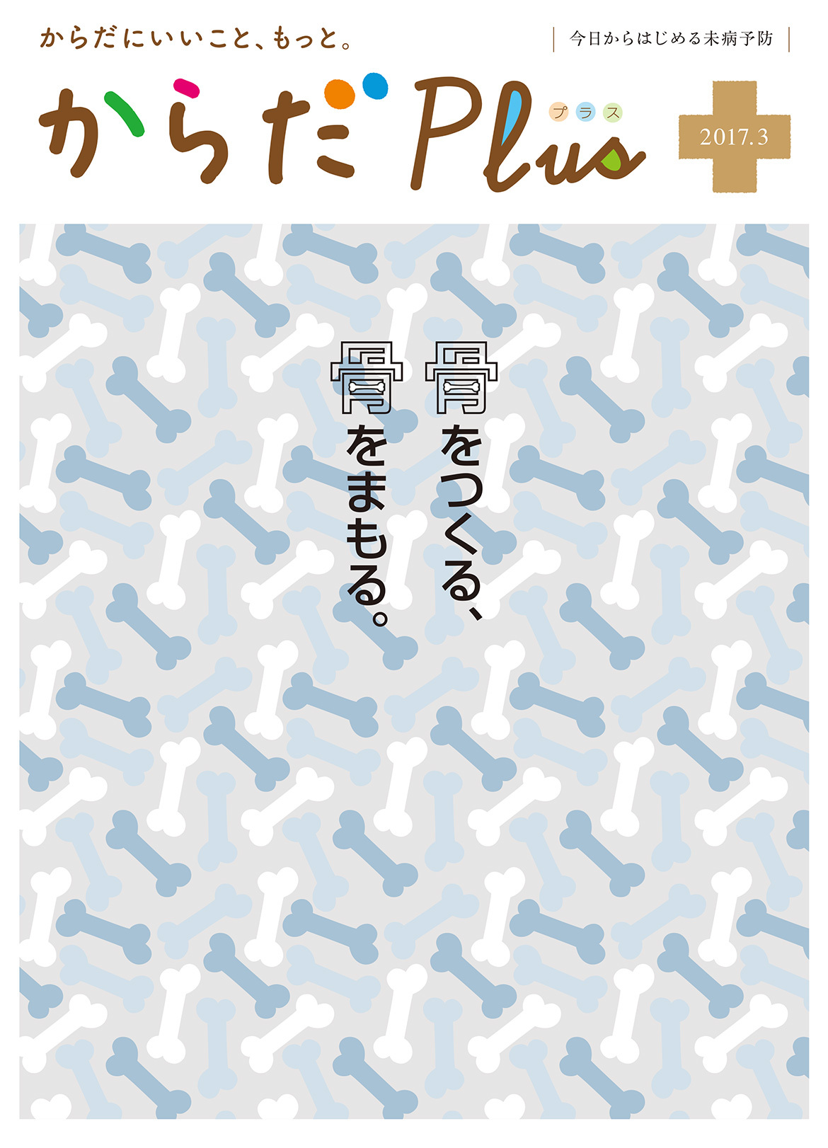 からだPlus 2017年3月号