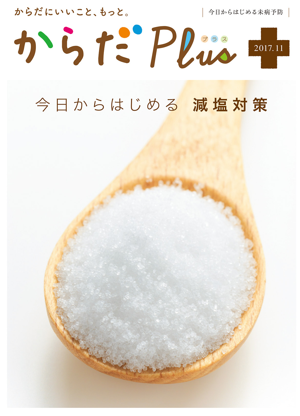 からだPlus 2017年11月号
