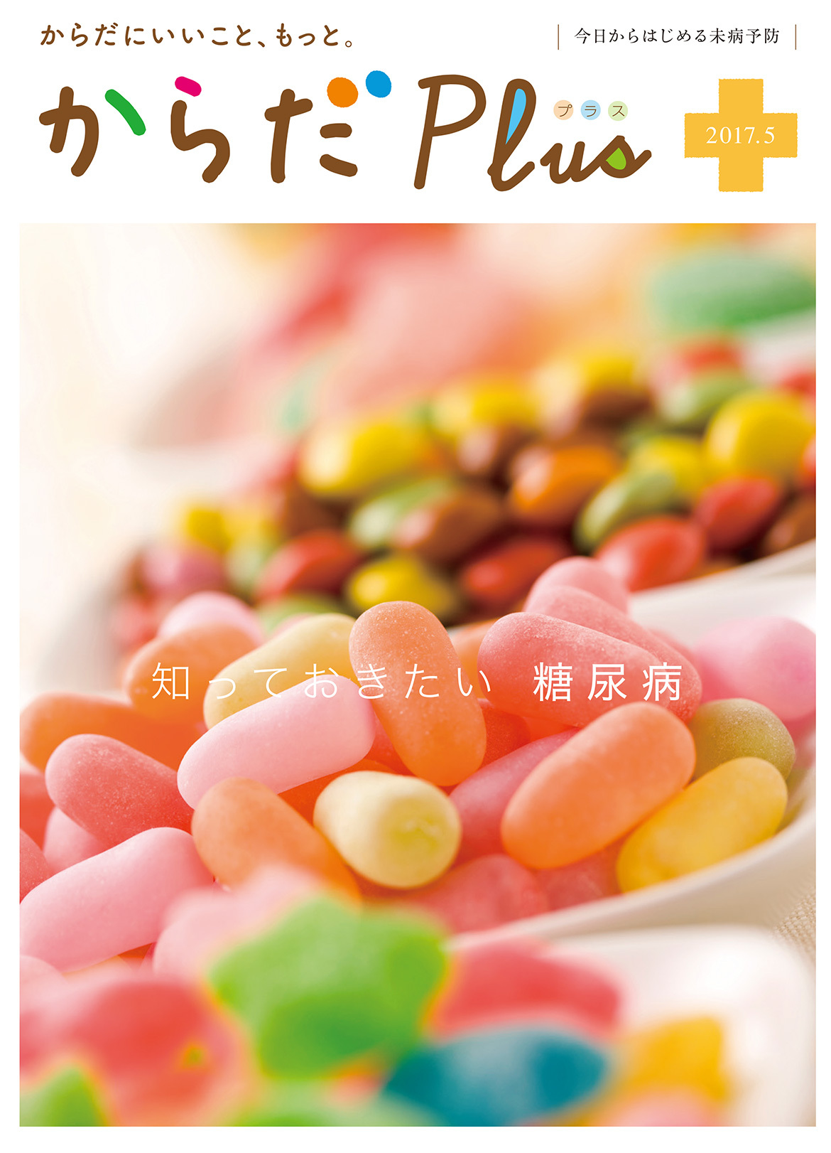 からだPlus 2017年5月号