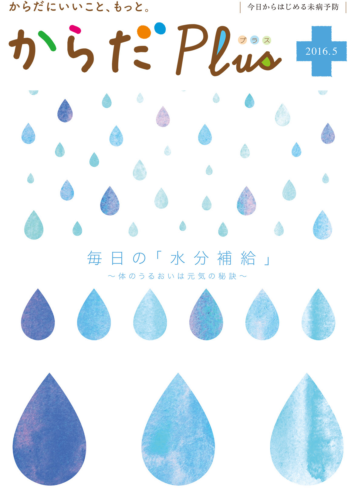 からだPlus 2016年5月号