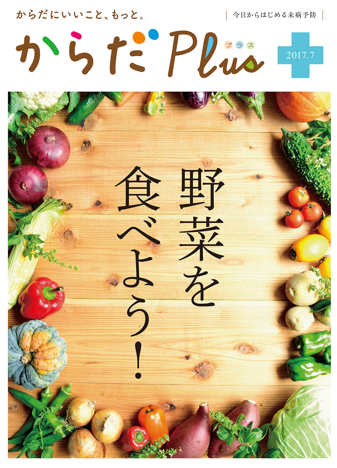 からだPlus 2017年7月号