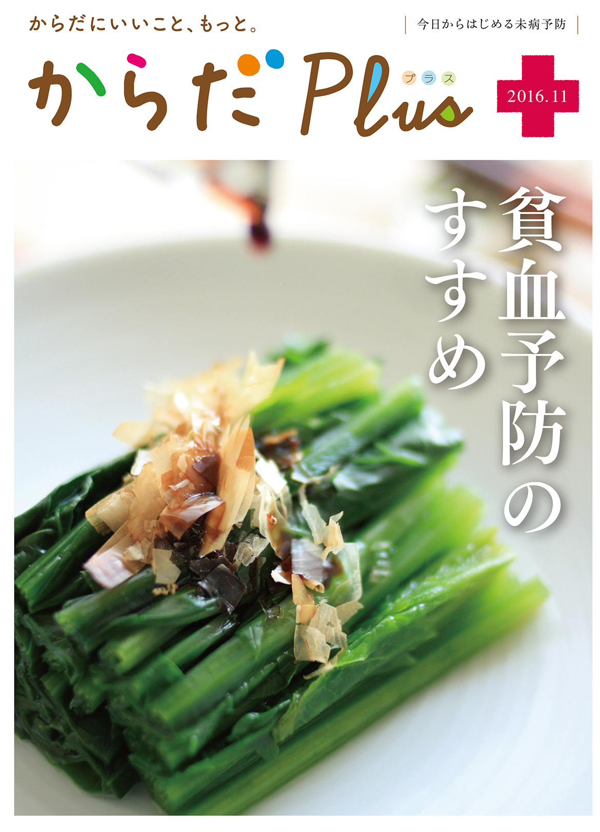からだPlus 2016年11月号