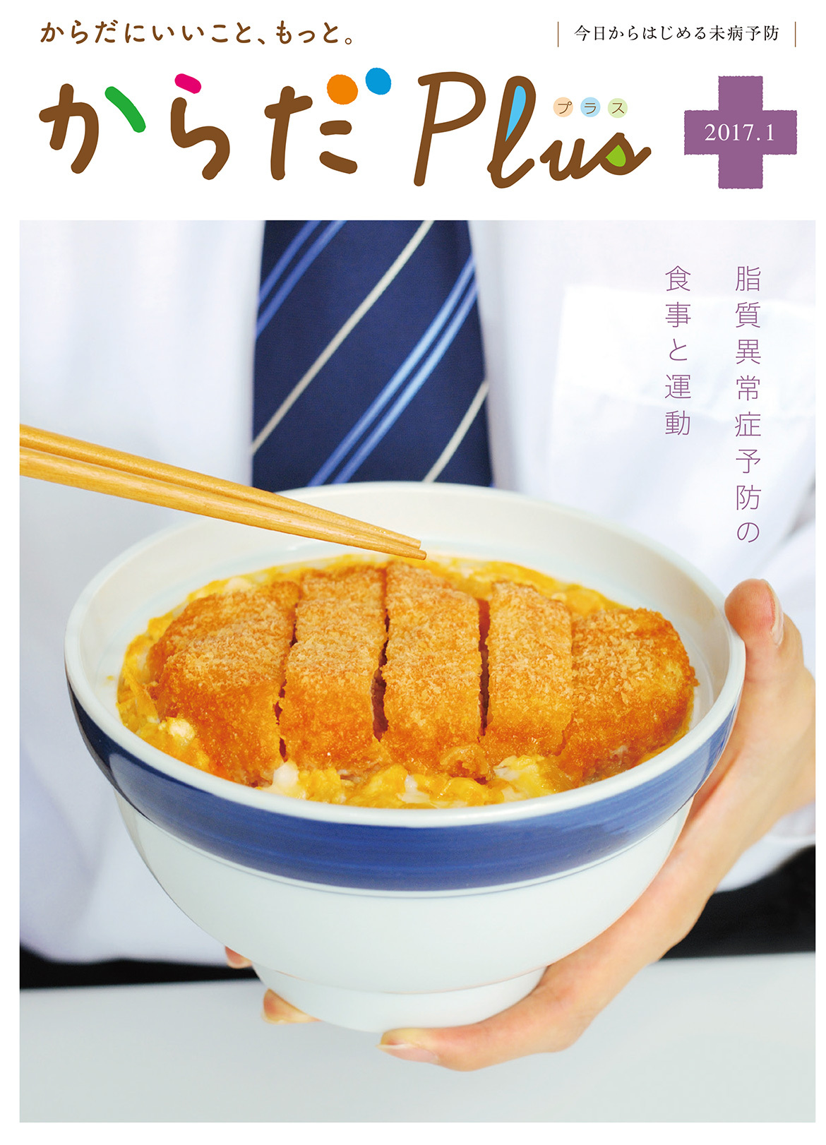 からだPlus 2017年1月号