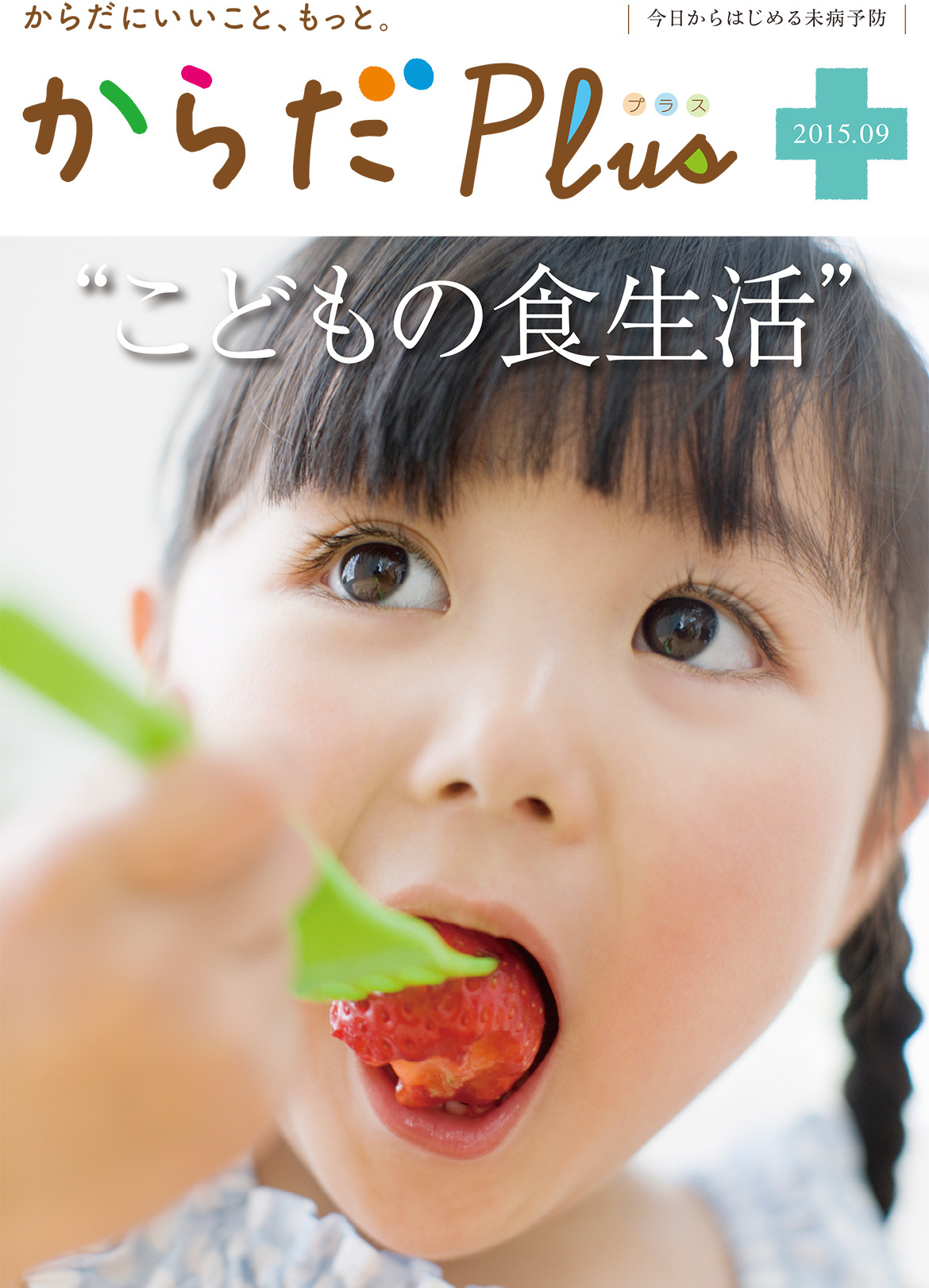 からだPlus 2015年9月号