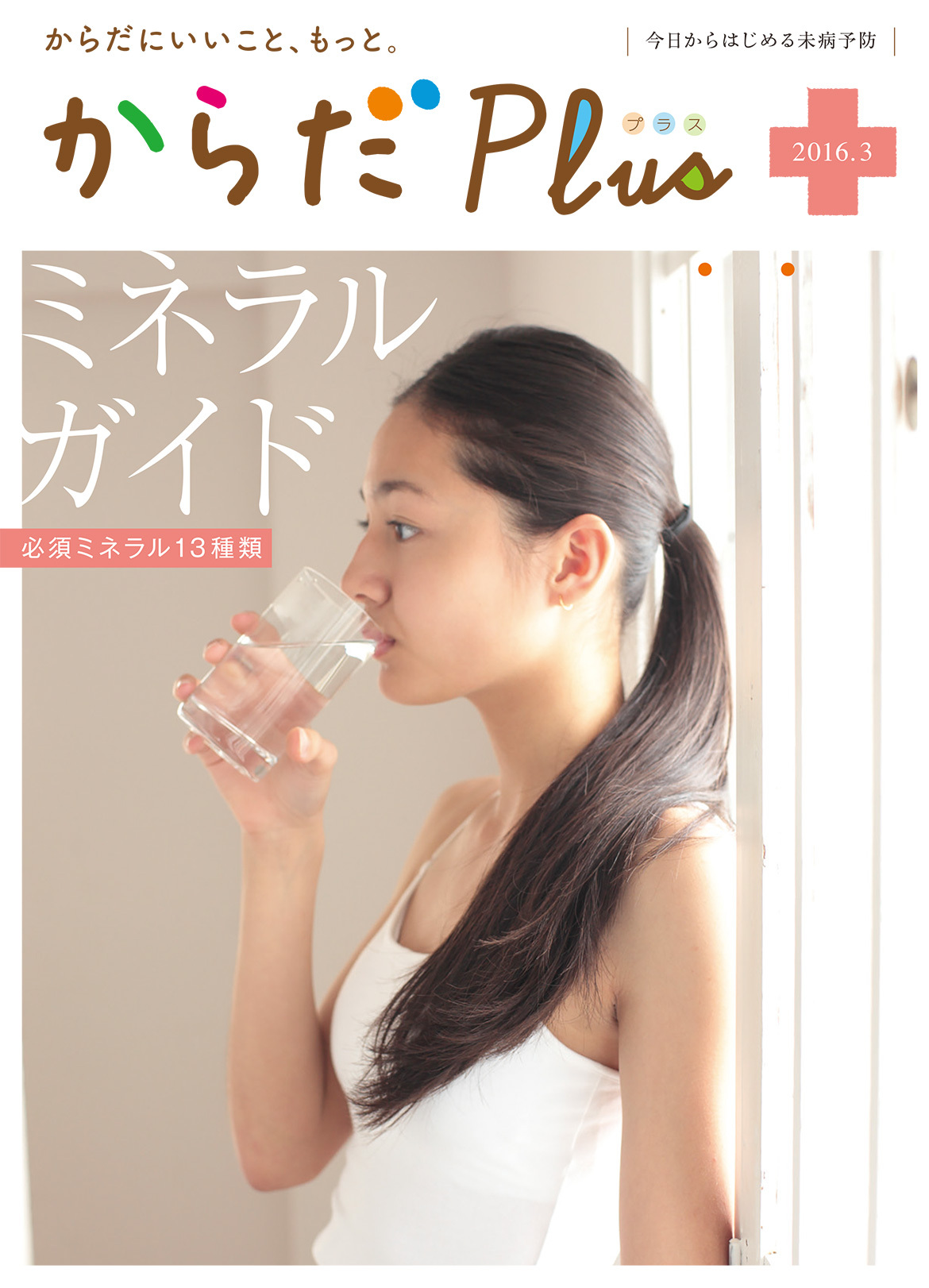 からだPlus 2016年3月号