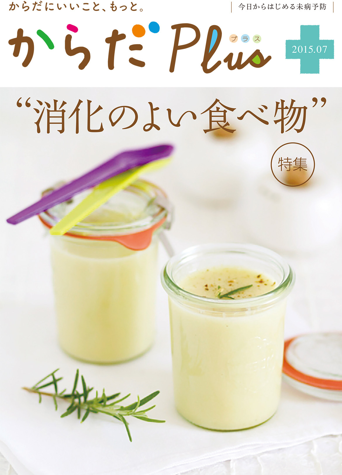 からだPlus 2015年7月号