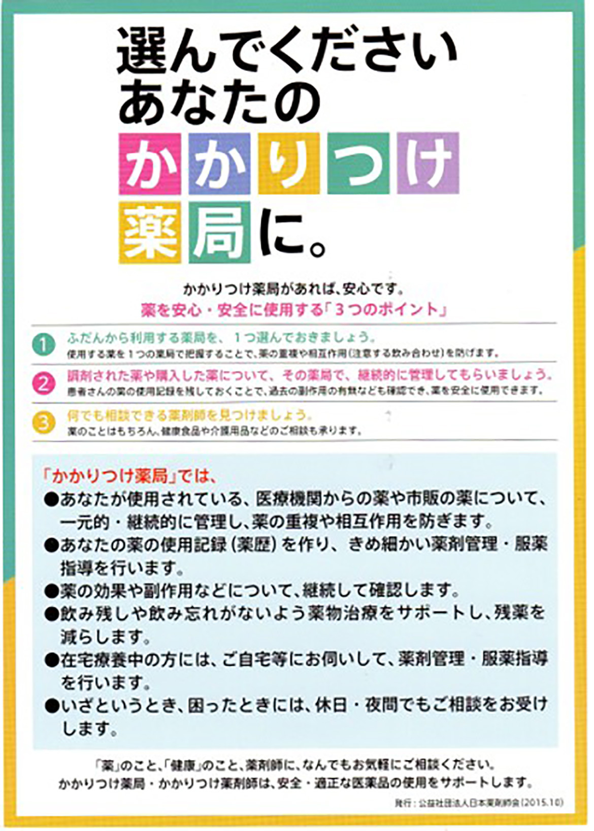 選んでくださいあなたのかかりつけ薬局に