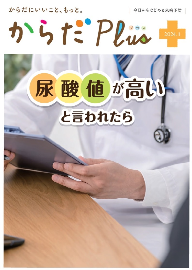 からだPlus 2024年1月号
