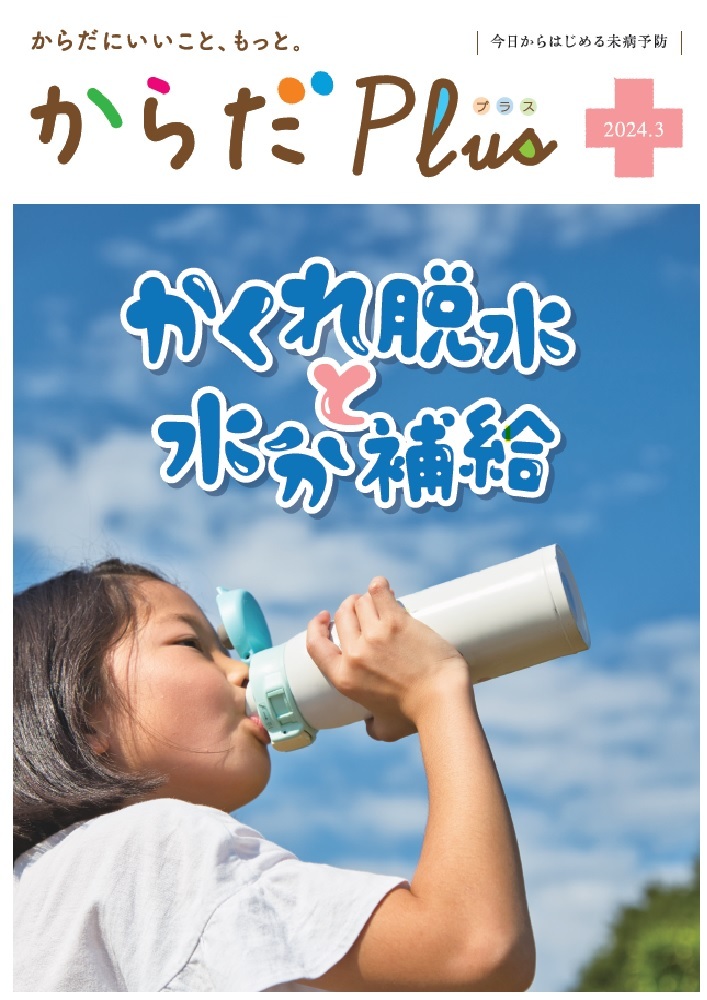 からだPlus 2023年9月号