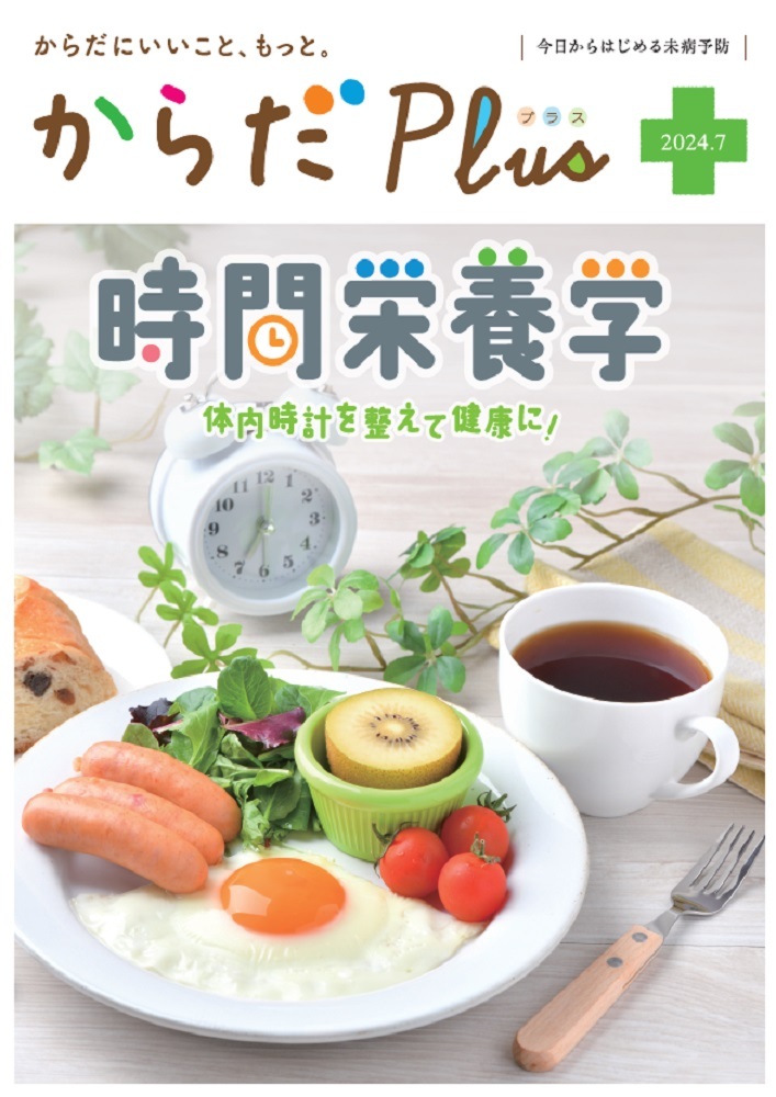 からだPlus 2024年7月号