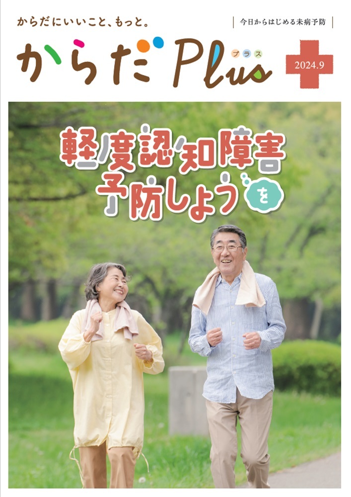 からだPlus 2024年9月号